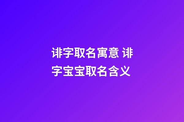 诽字取名寓意 诽字宝宝取名含义